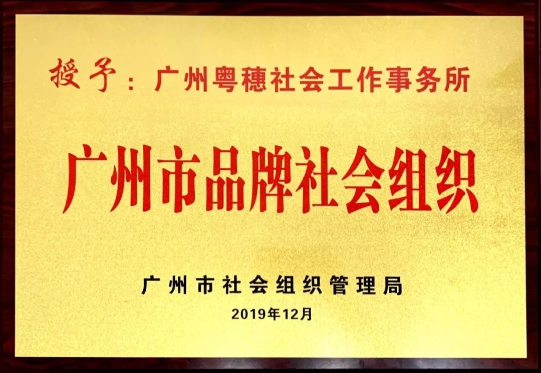 广州市社会品牌组织